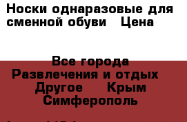 Носки однаразовые для сменной обуви › Цена ­ 1 - Все города Развлечения и отдых » Другое   . Крым,Симферополь